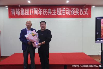 青峰集团十七周年庆典主题活动颁奖仪式圆满落幕，青蜂网络科技斩获双项大奖